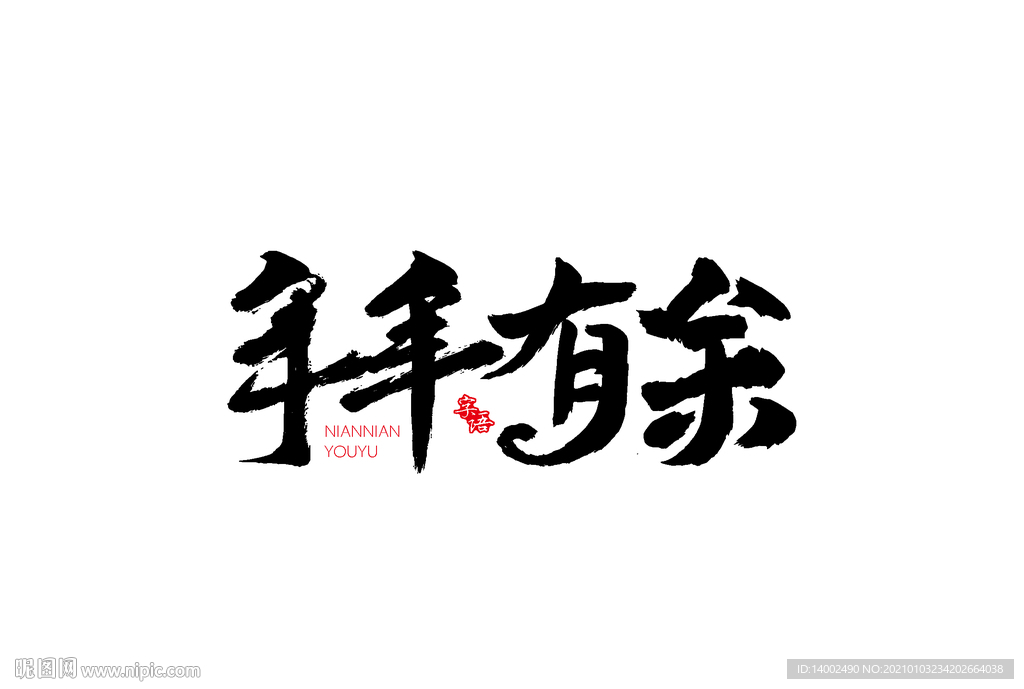 年年有余书法字