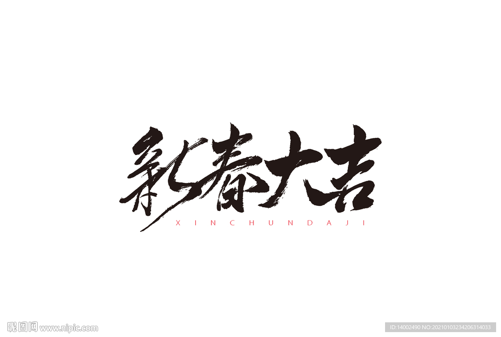新春大吉书法字体