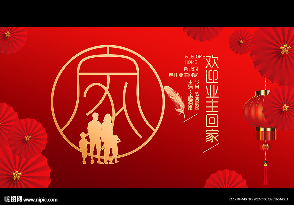 欢迎业主回家