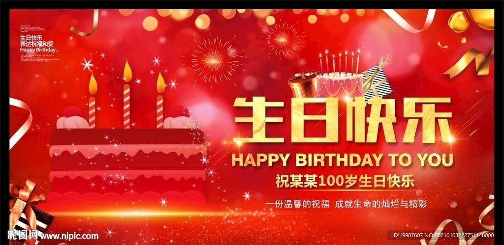 生日快乐