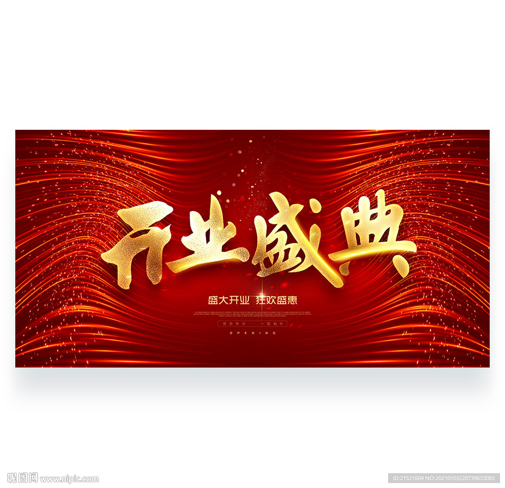 开业盛典