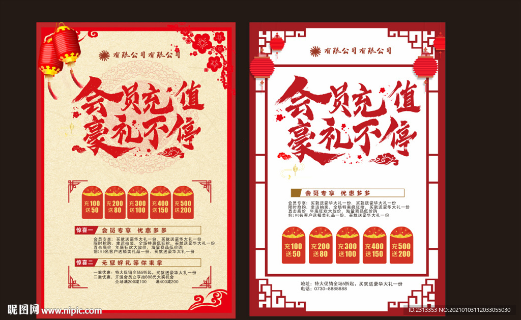 会员充值豪礼不停海报