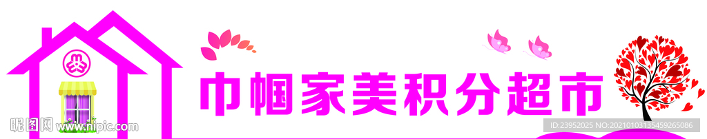 巾帼家美积分超市货架造型