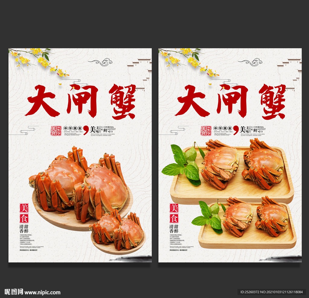 大闸蟹