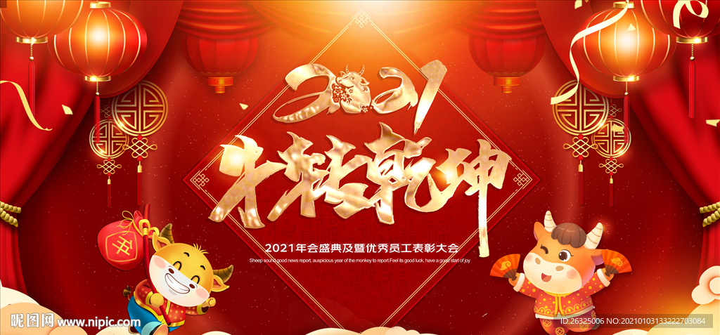 乘风破浪 牛年 牛年2021