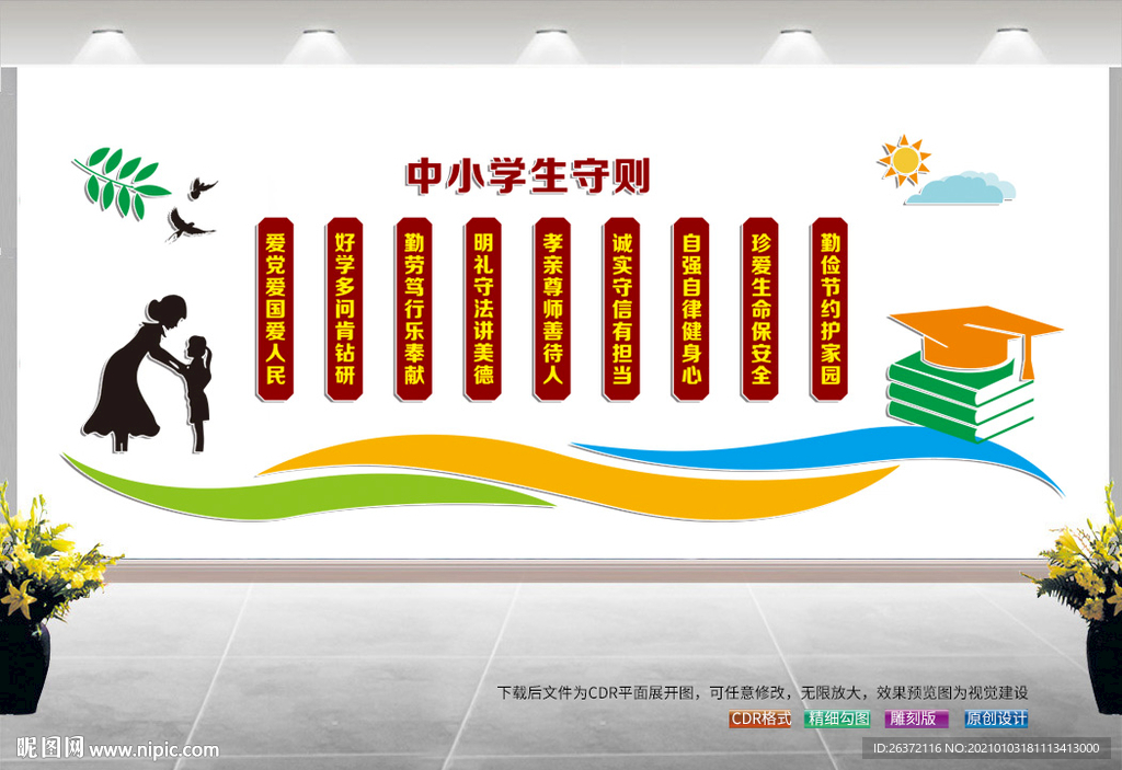 中小学生守则