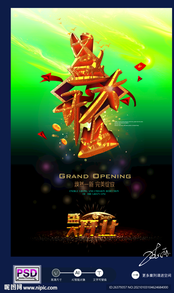 盛大开业