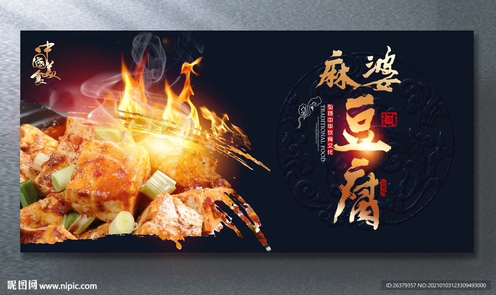 麻婆豆腐