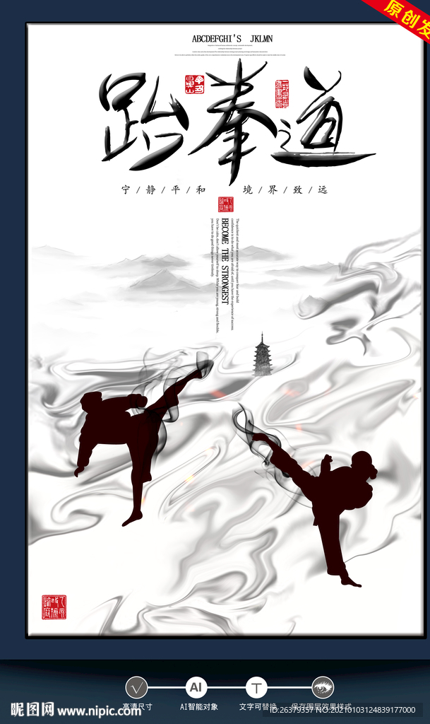 跆拳道