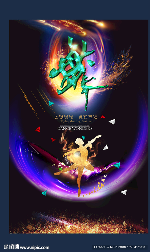 舞蹈