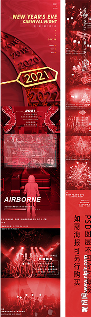 2021跨年狂欢派对