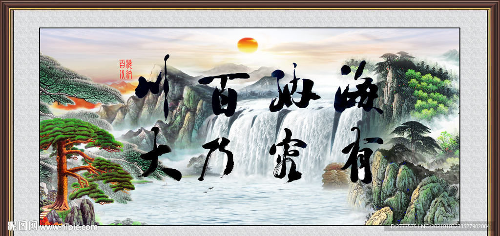 海纳百川 有容乃大