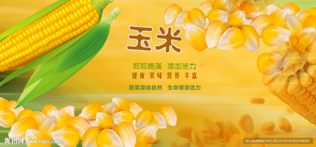 玉米