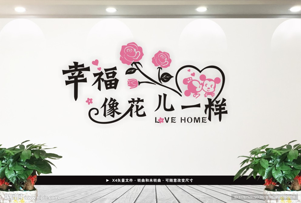 幸福像花儿一样