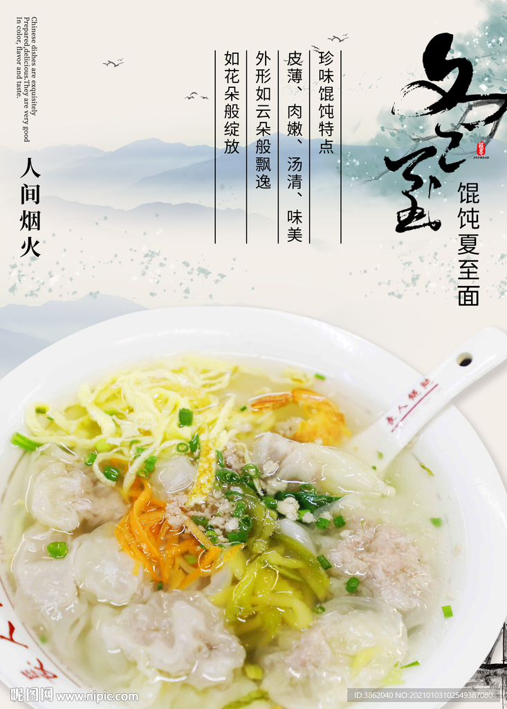 鲜肉馄饨海报