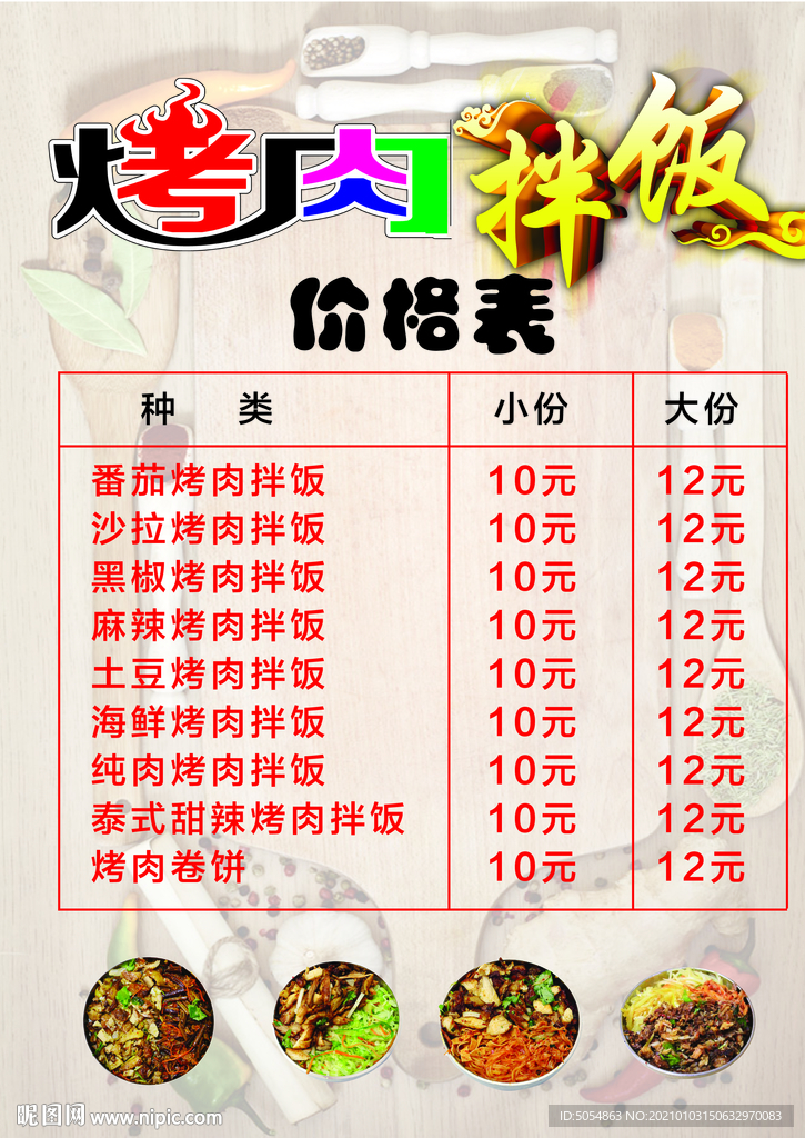 烤肉拌饭价格表菜单