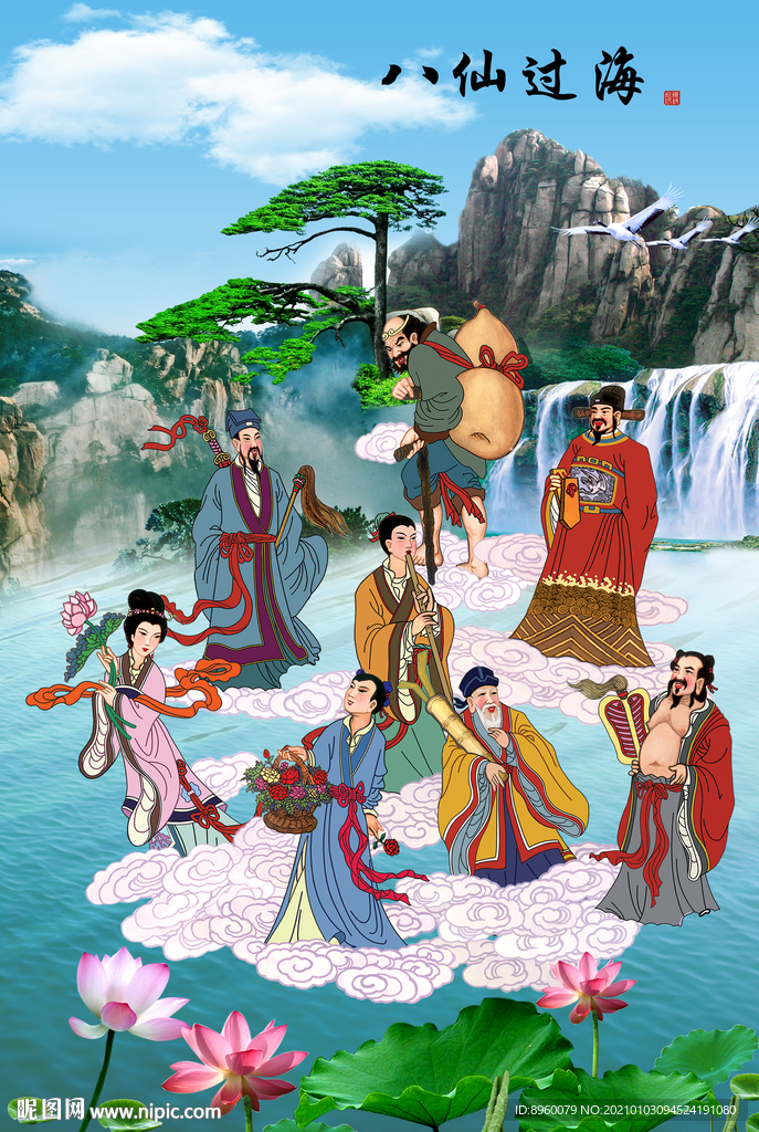 八仙过海