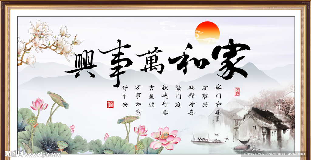 家和万事兴