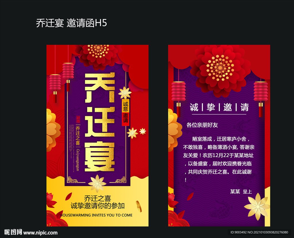 乔迁宴海报 邀请函 H5新居