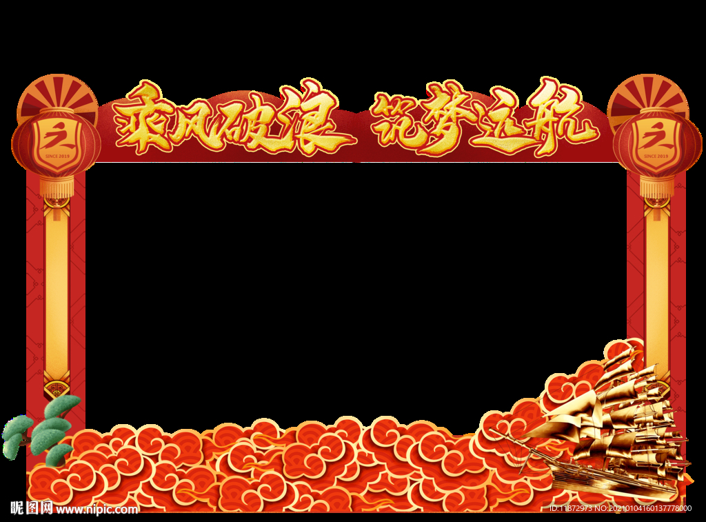 乘风破浪