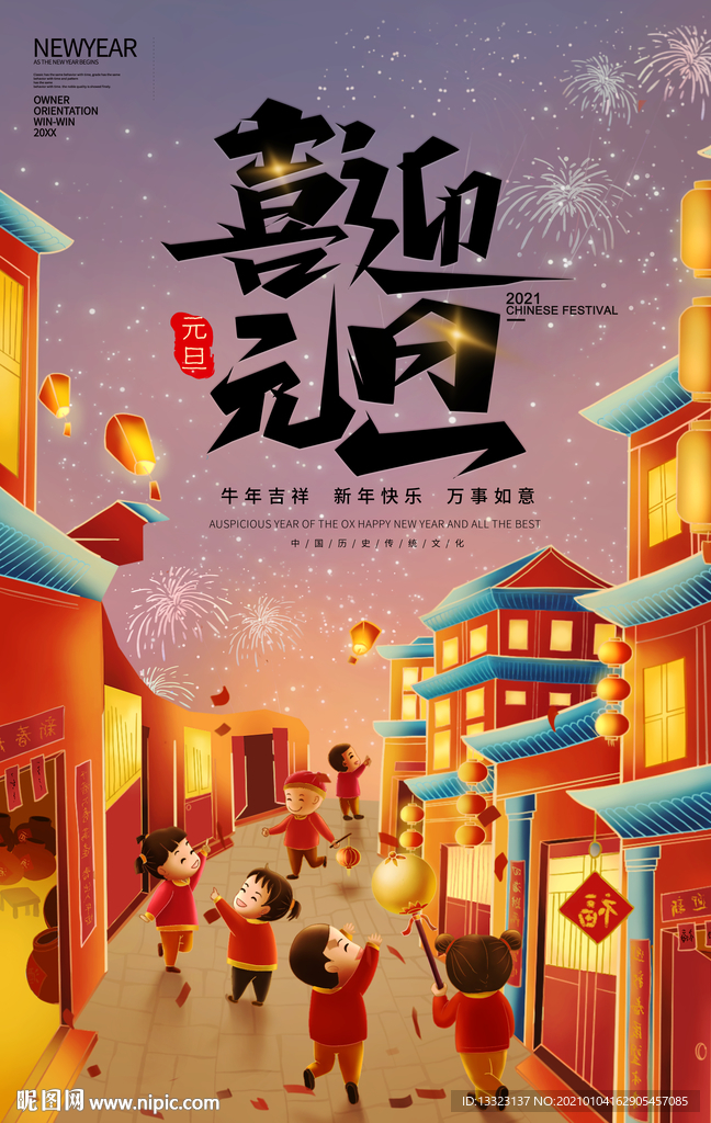 国潮插画风喜庆新年街道儿童元旦