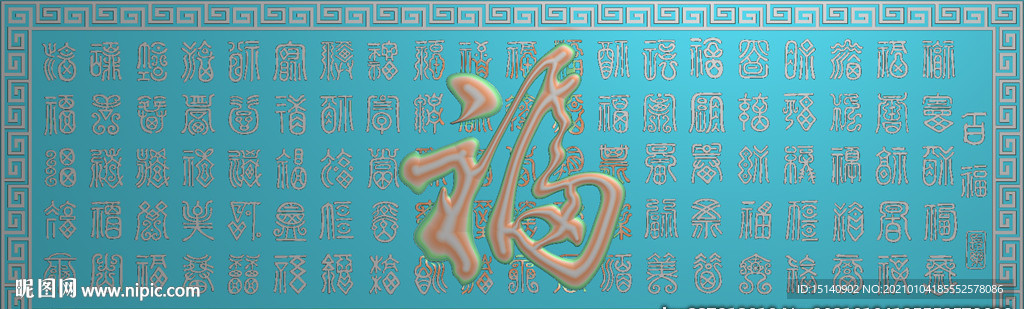 百福图