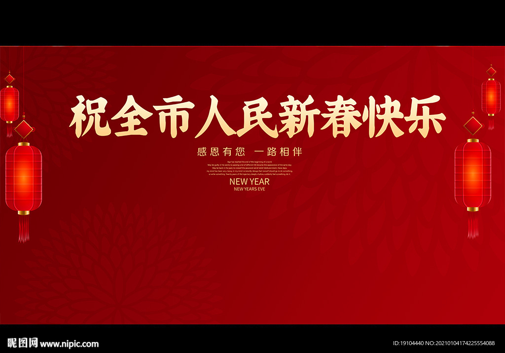 祝全市人民新春快乐