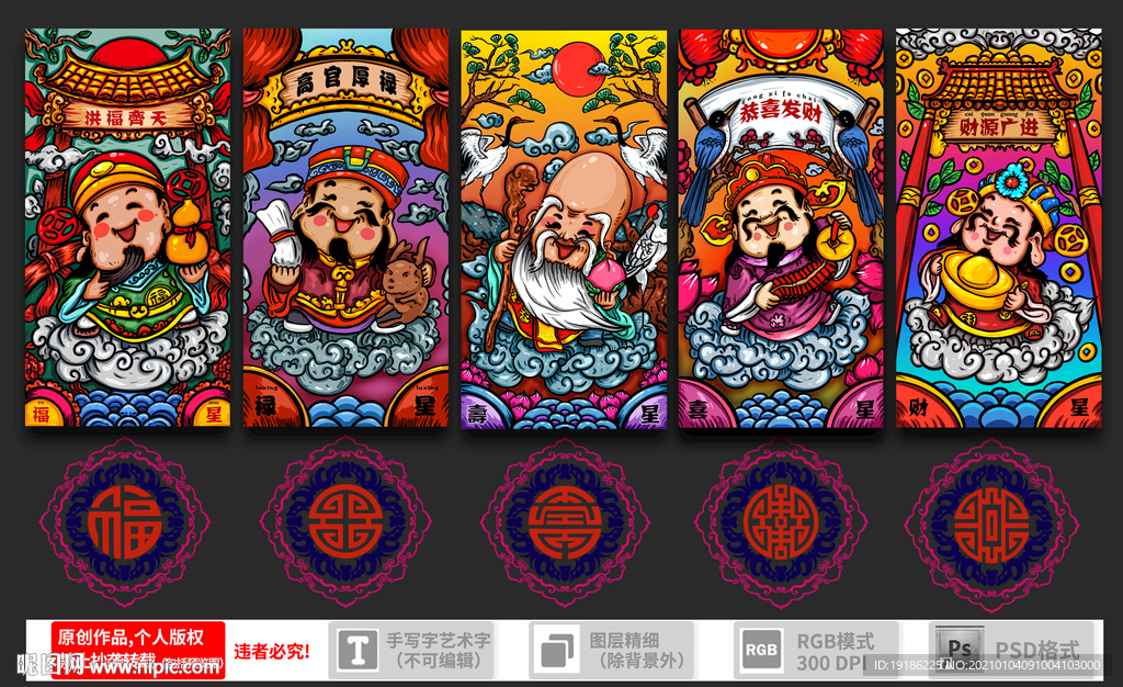 福禄寿喜财
