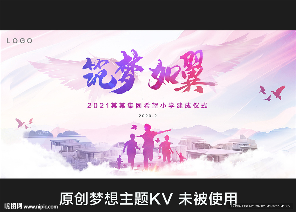 梦想的翅膀 希望小学建成 助学
