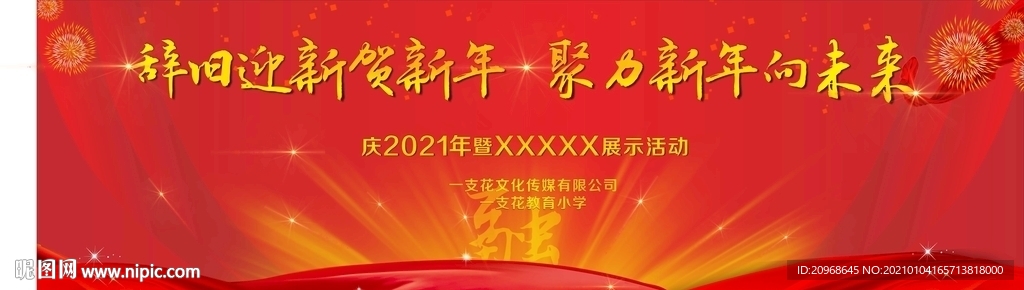 跨年晚会幕布