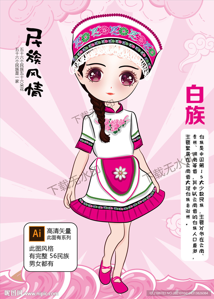 白族