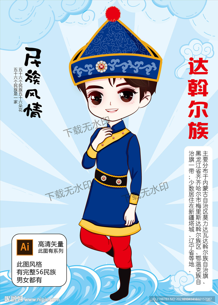 达斡尔族