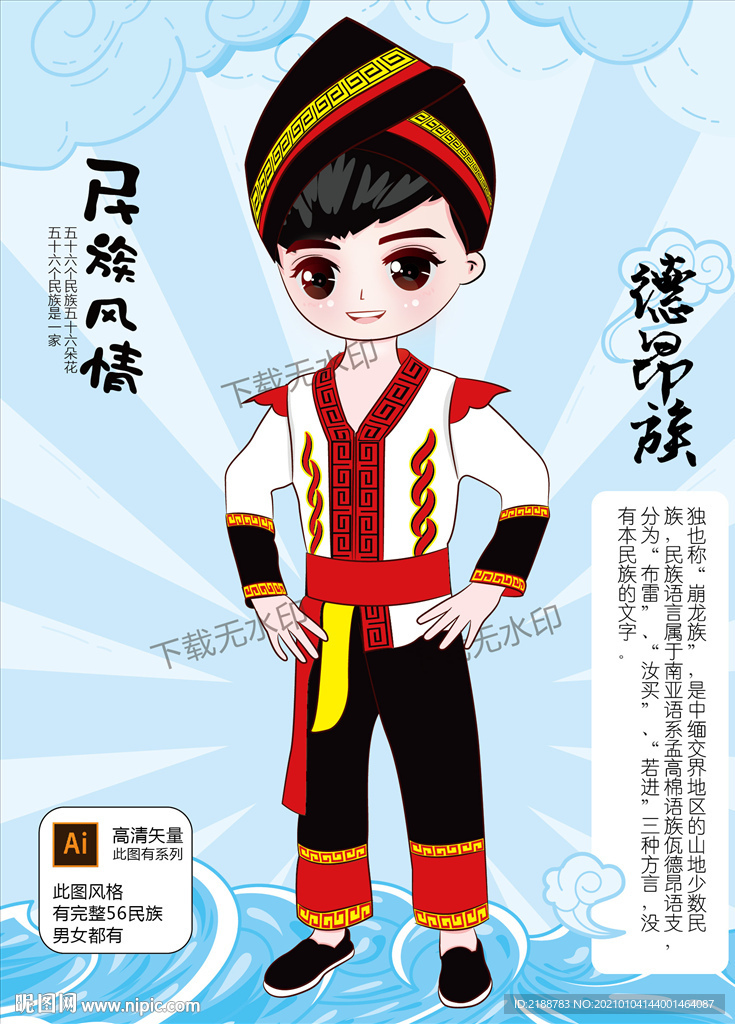 德昂族