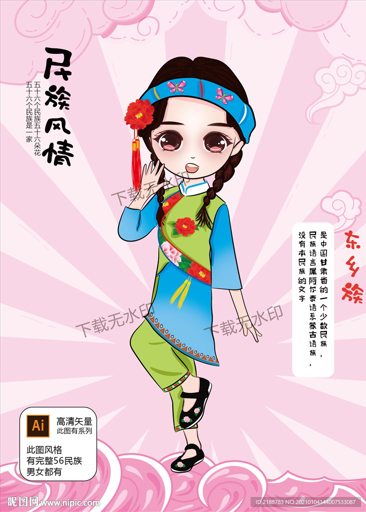 东乡族