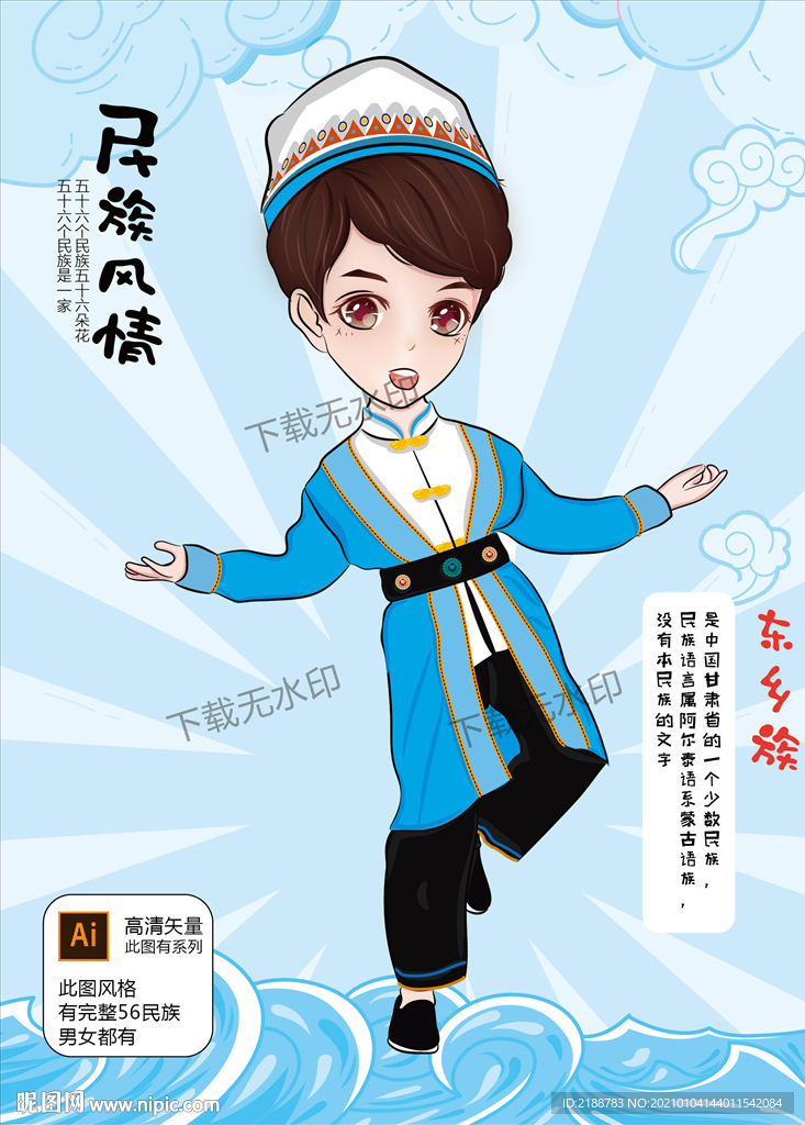 东乡族