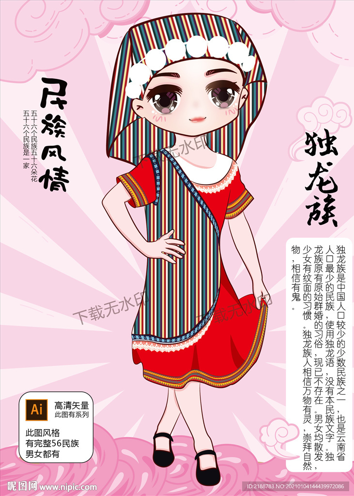 独龙族