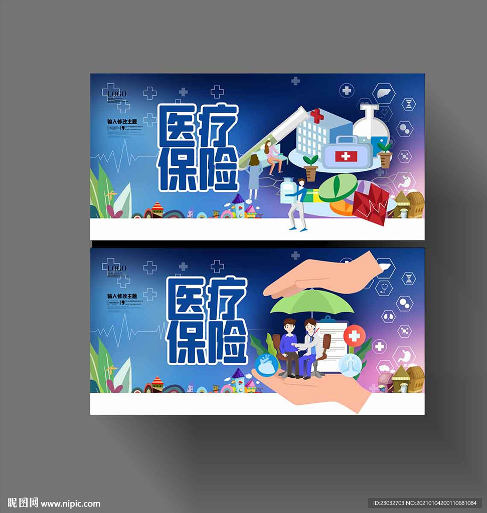 医保