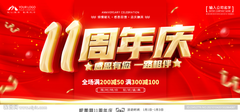 11周年庆
