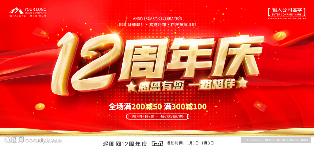 12周年庆