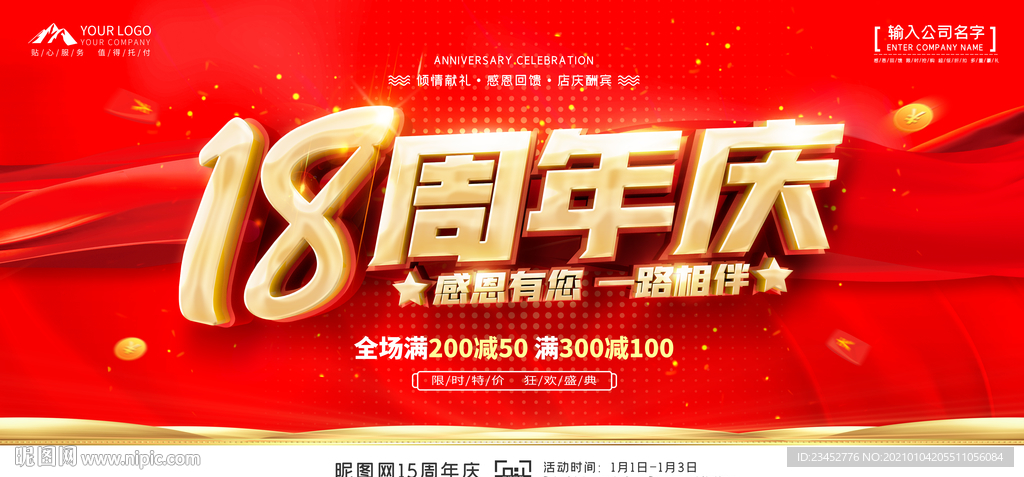 18周年庆