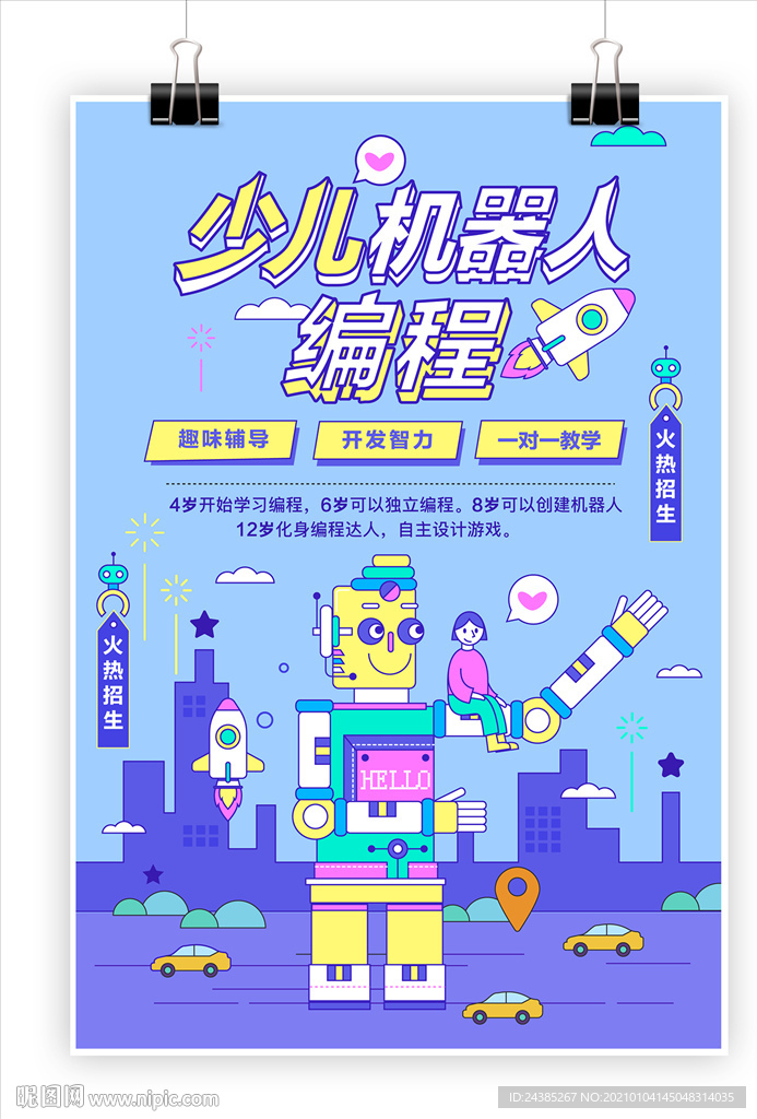 少儿机器人编程海报
