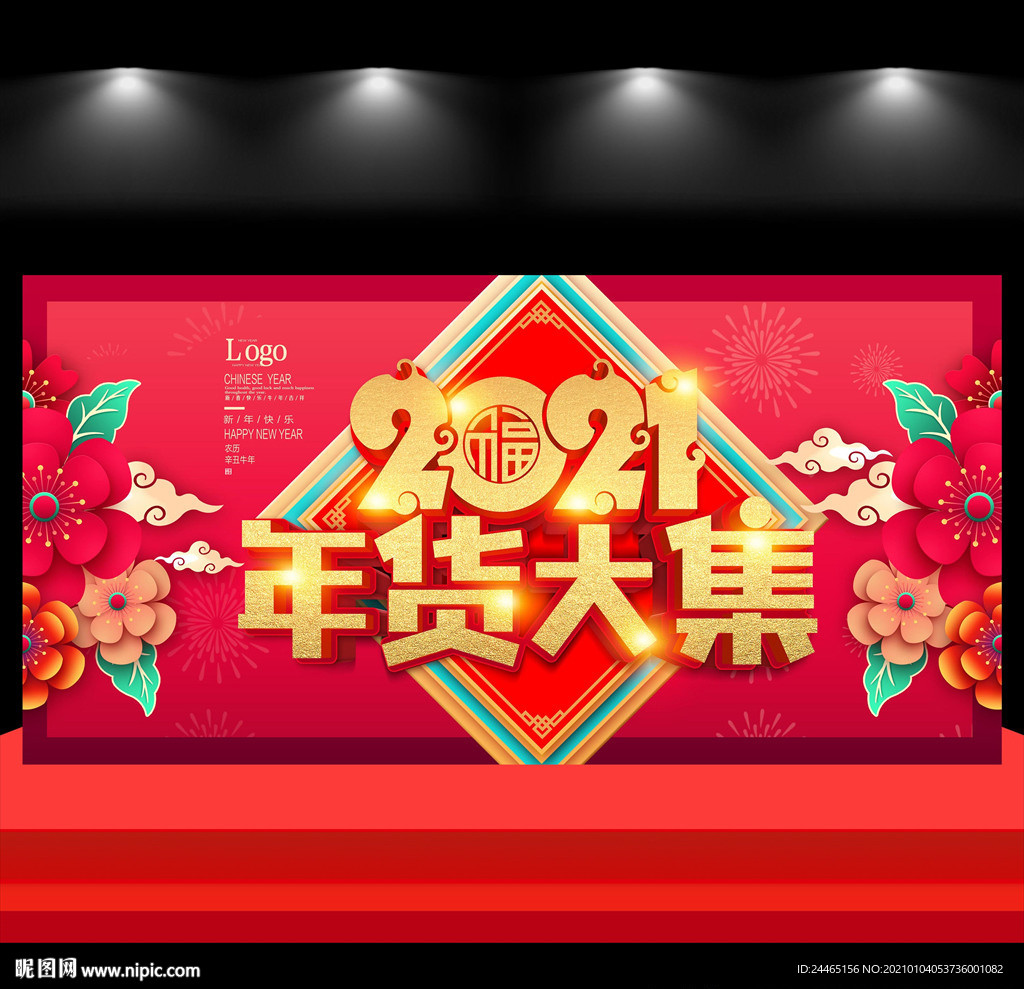 2021年货大集