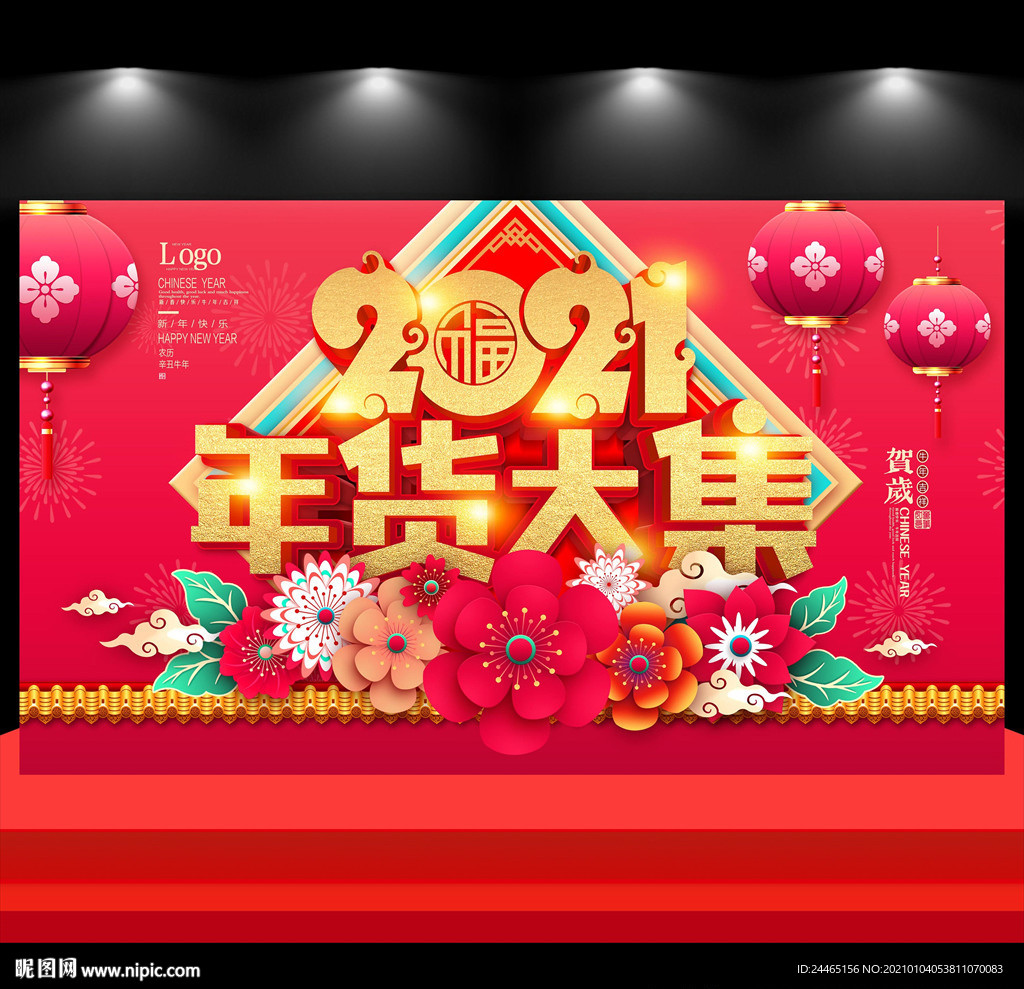 年货节  年货大集