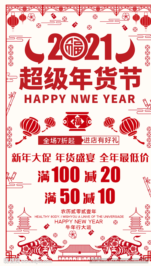 2021超级年货节商场超市海报