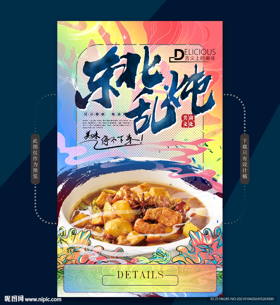 东北乱炖