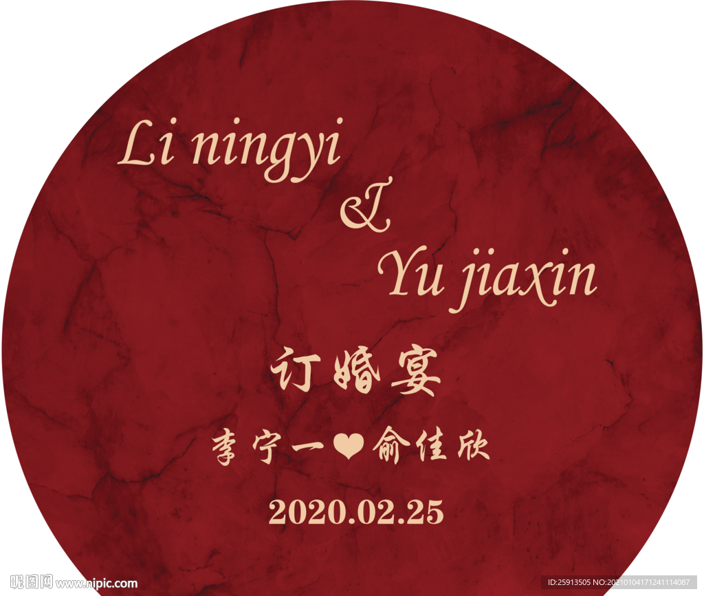 创意订婚宴