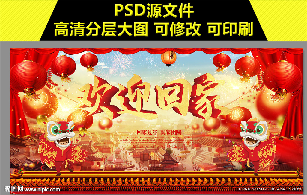 欢迎业主回家过年