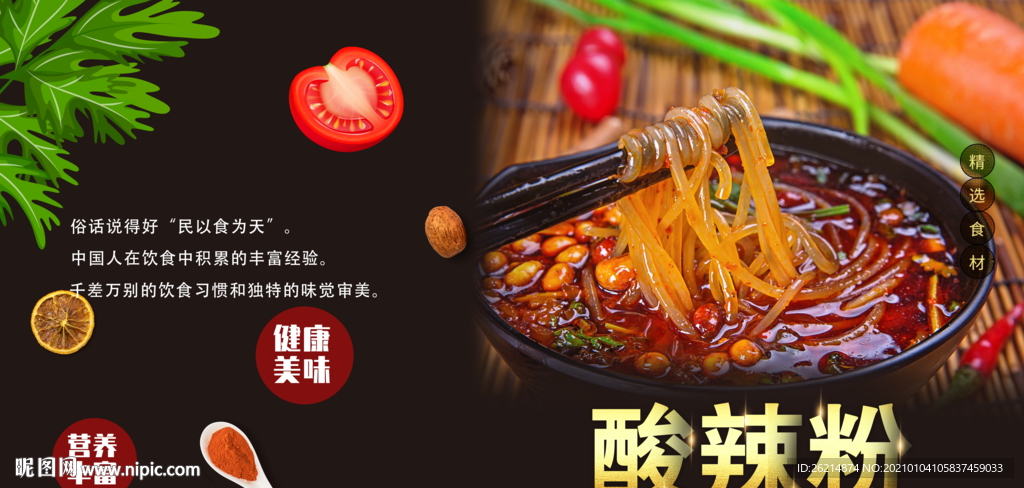 酸辣粉