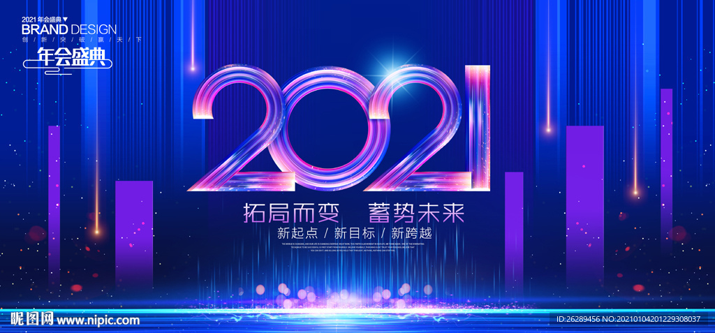 2021年会 2021年会背景