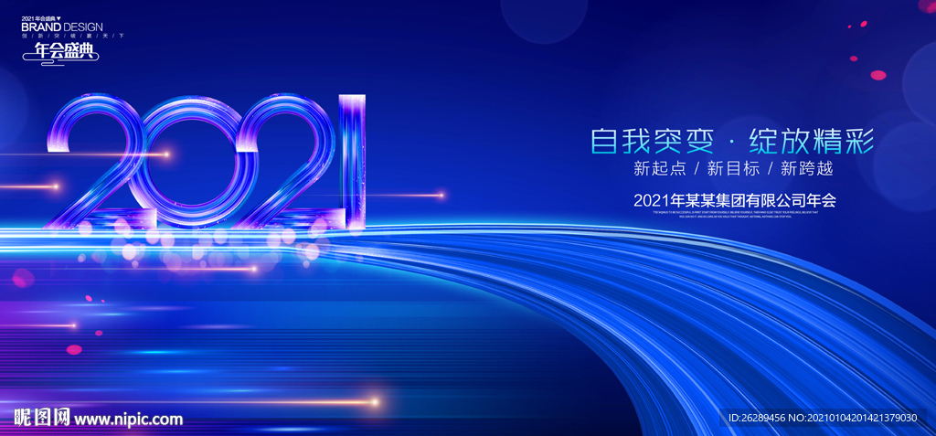 2021年会 2021年会背景